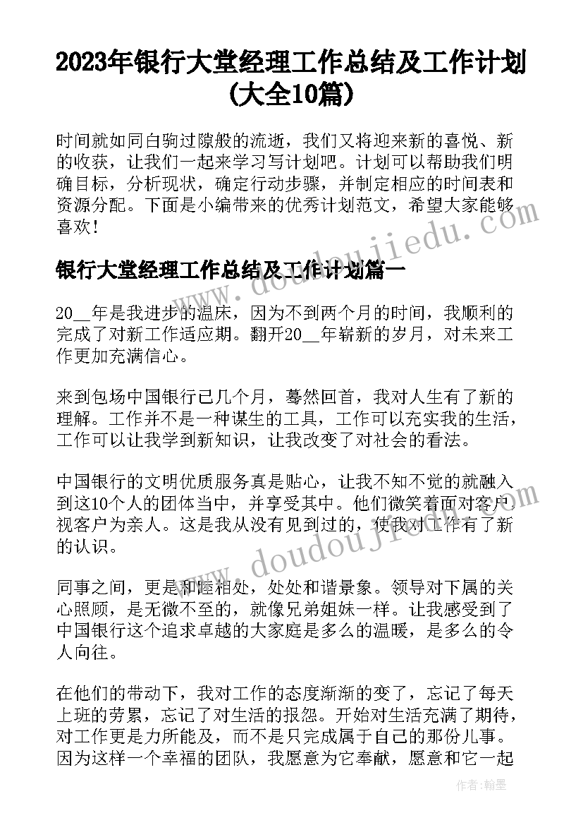 2023年银行大堂经理工作总结及工作计划(大全10篇)