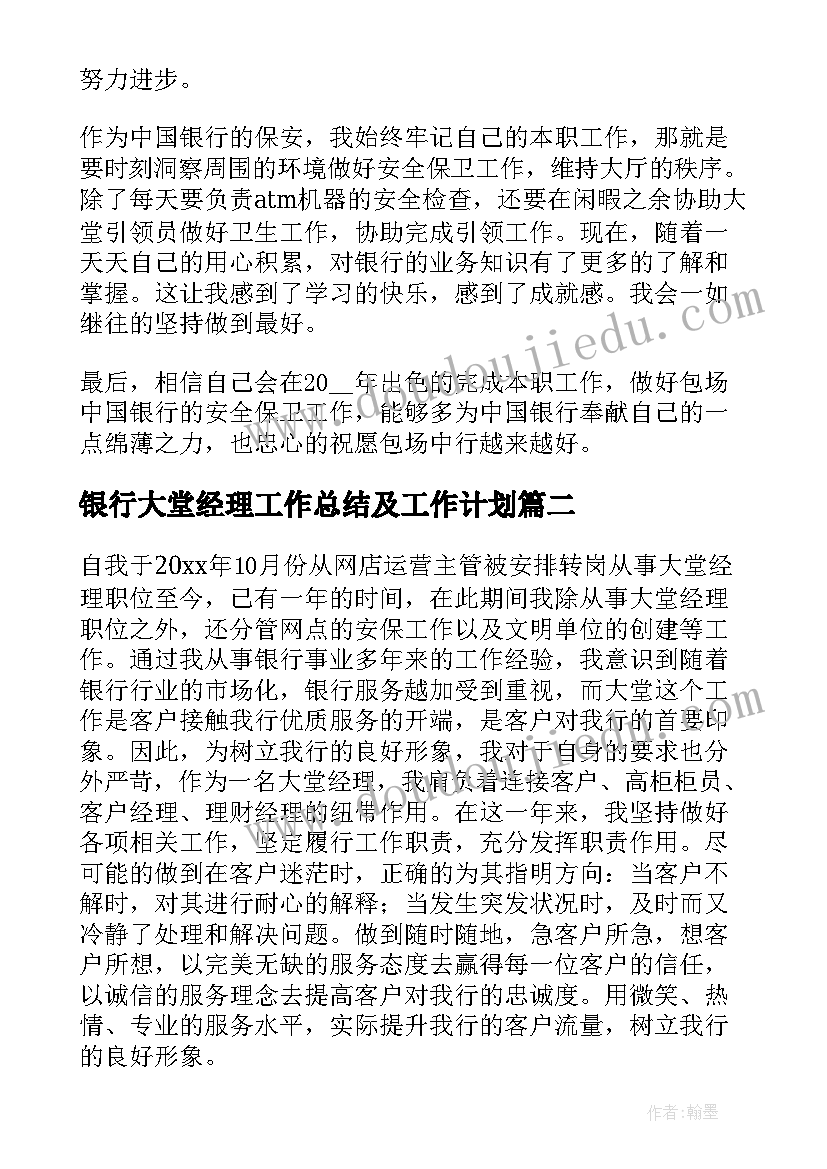 2023年银行大堂经理工作总结及工作计划(大全10篇)