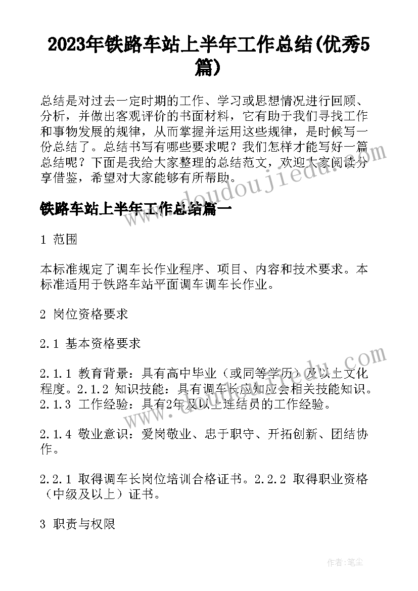 2023年铁路车站上半年工作总结(优秀5篇)