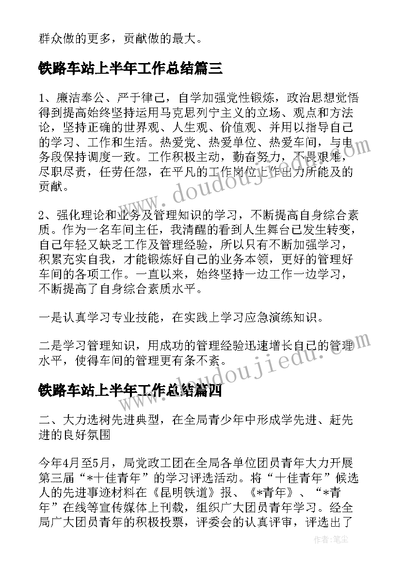 2023年铁路车站上半年工作总结(优秀5篇)