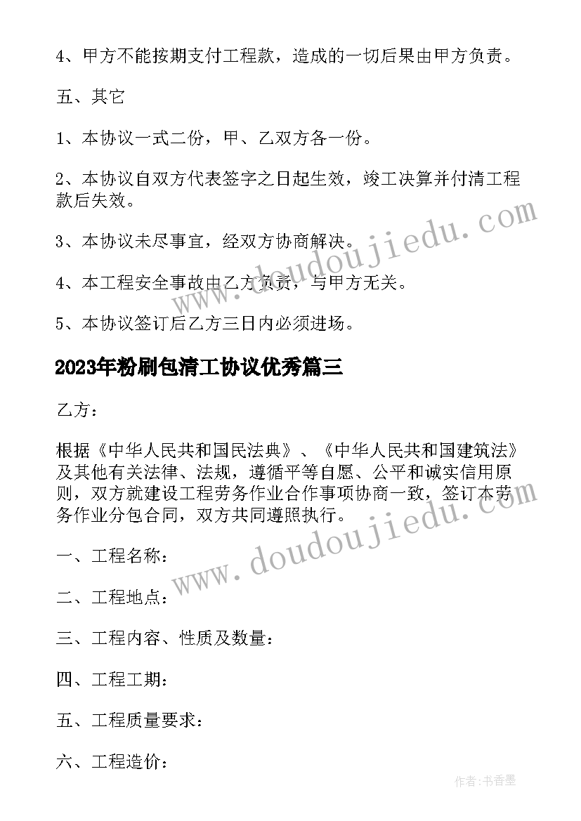 粉刷包清工协议(实用6篇)