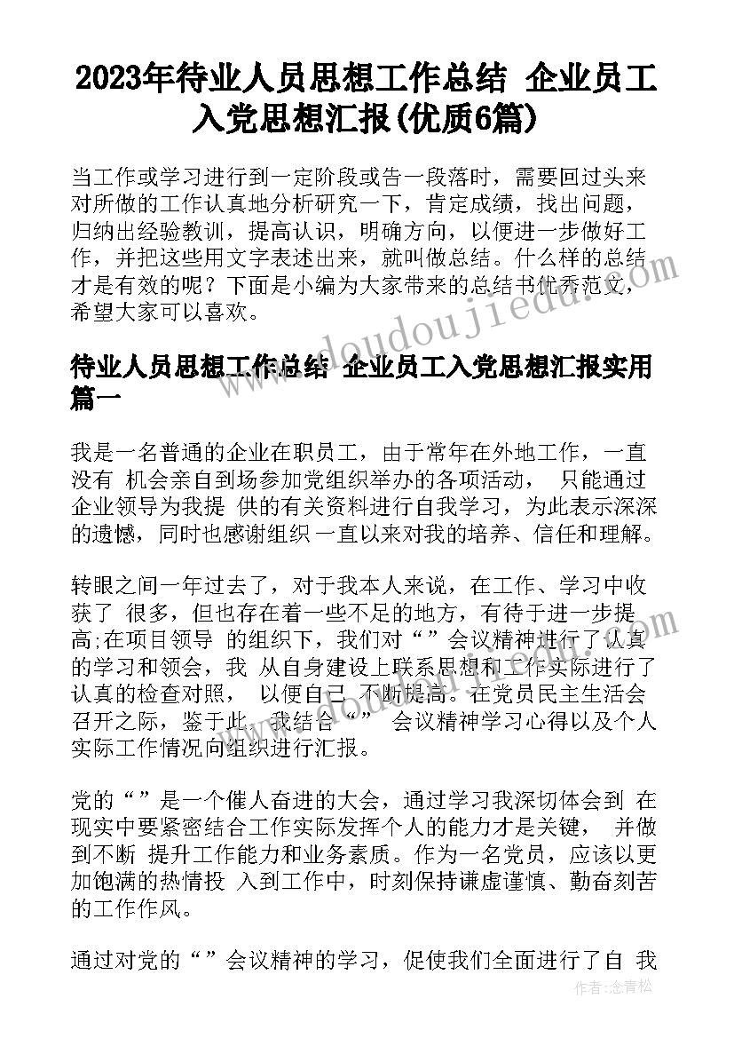 2023年待业人员思想工作总结 企业员工入党思想汇报(优质6篇)