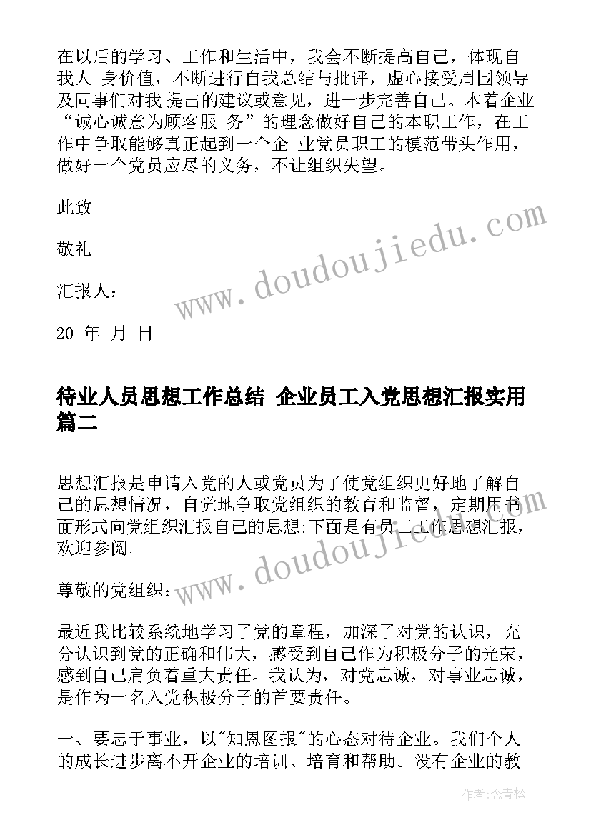 2023年待业人员思想工作总结 企业员工入党思想汇报(优质6篇)