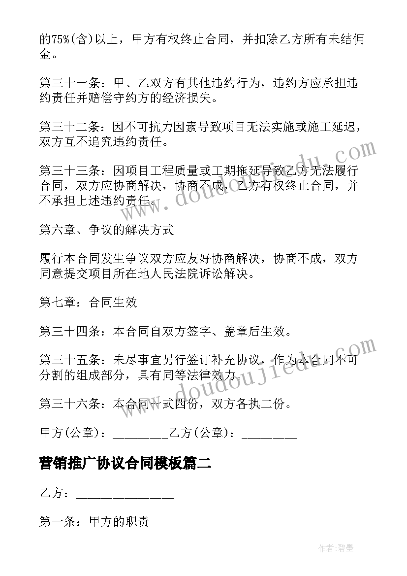 最新营销推广协议合同(大全6篇)