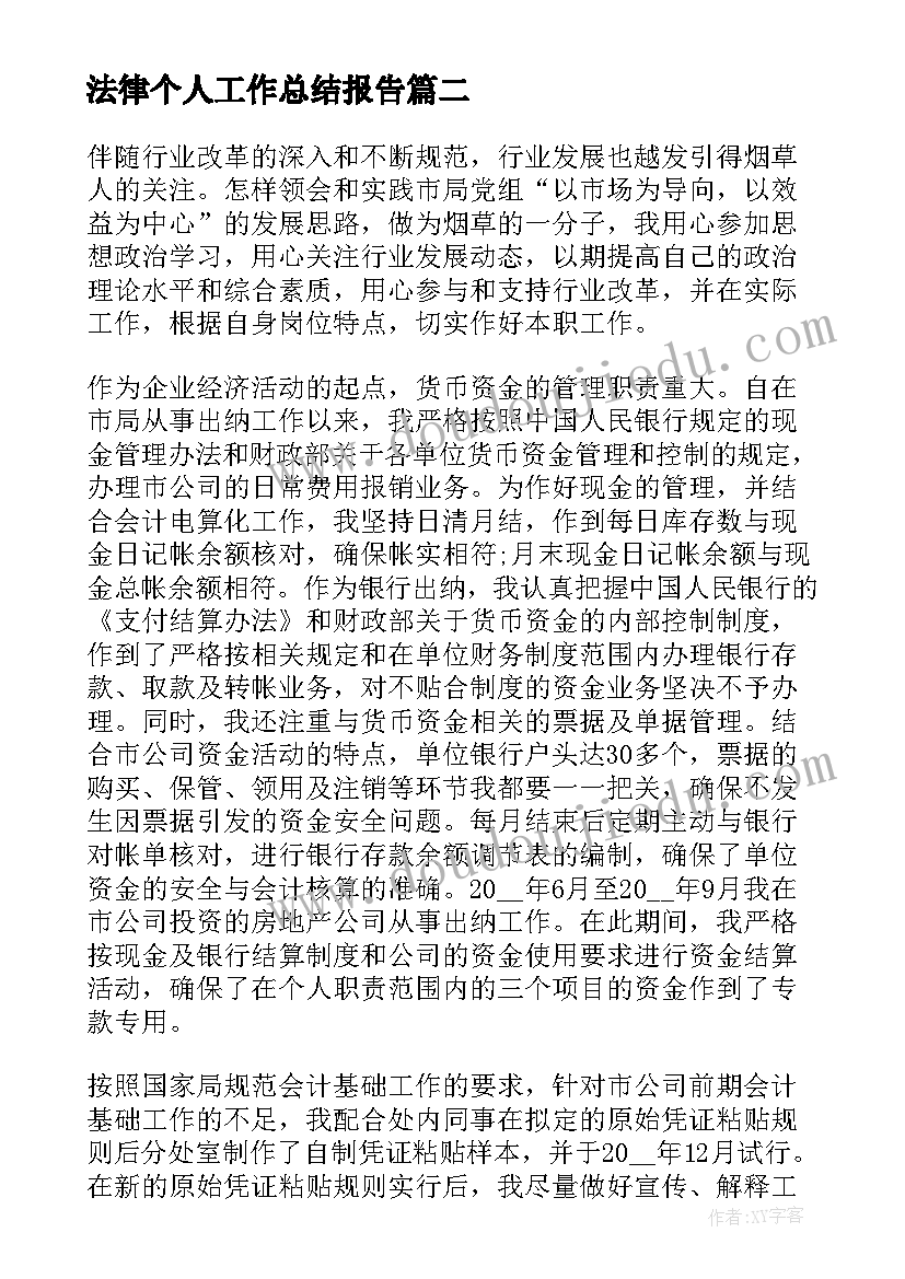 法律个人工作总结报告(通用8篇)