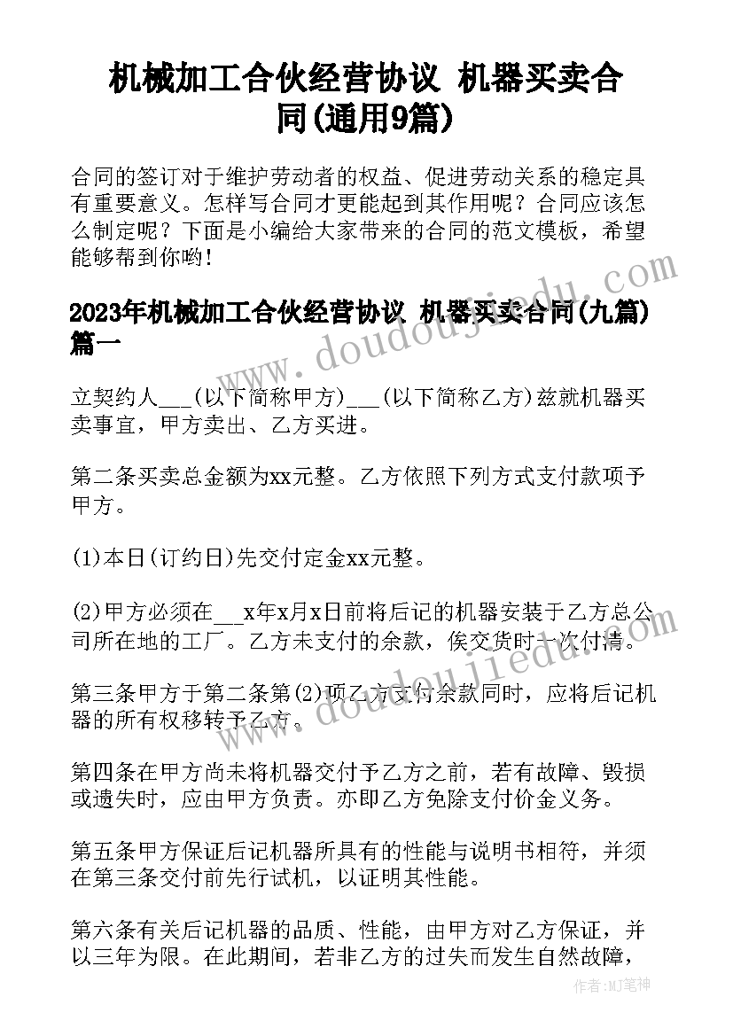 机械加工合伙经营协议 机器买卖合同(通用9篇)