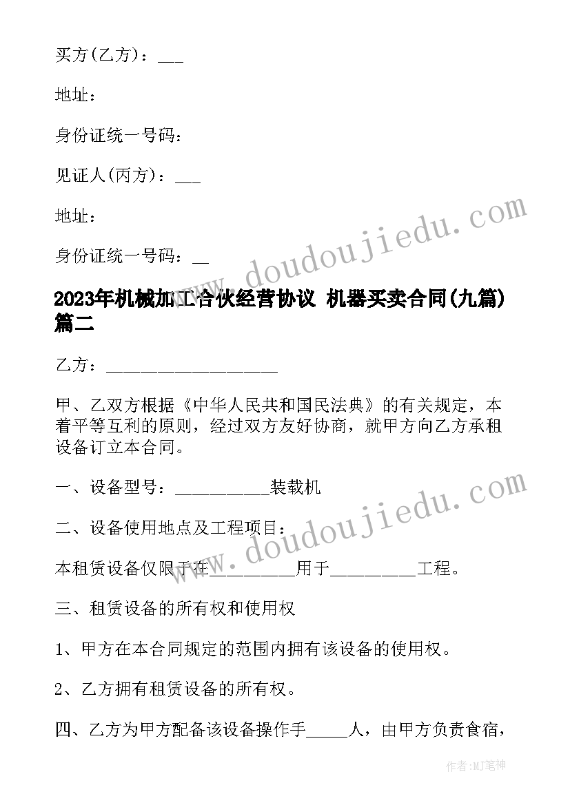 机械加工合伙经营协议 机器买卖合同(通用9篇)