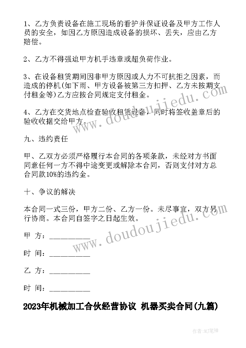 机械加工合伙经营协议 机器买卖合同(通用9篇)