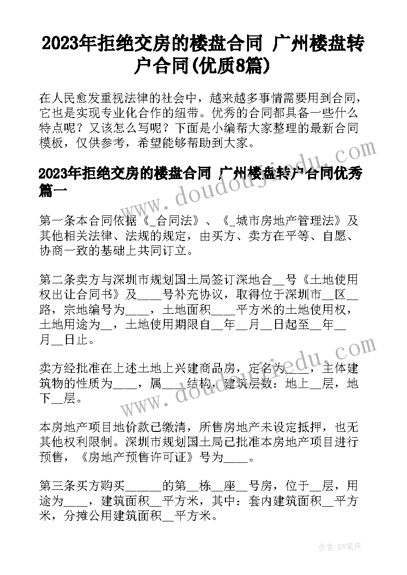 2023年拒绝交房的楼盘合同 广州楼盘转户合同(优质8篇)