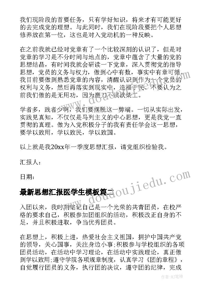 最新思想汇报医学生(通用9篇)