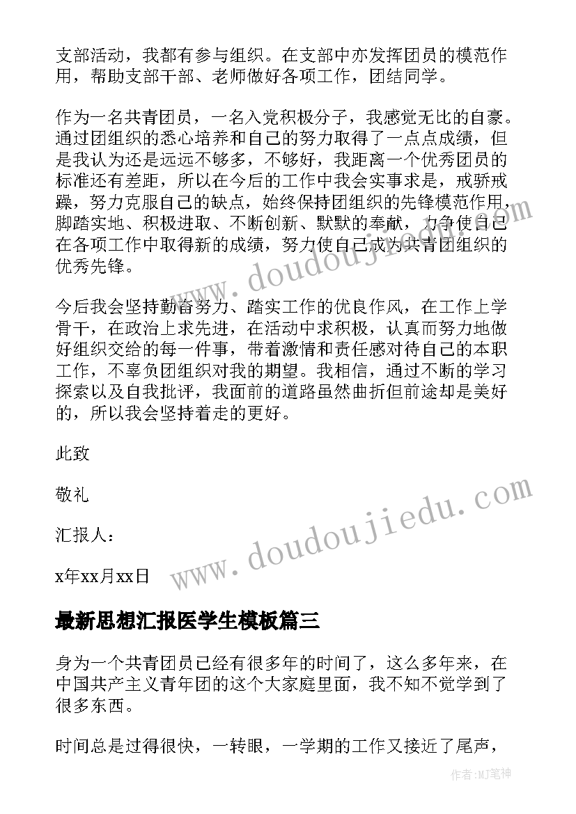 最新思想汇报医学生(通用9篇)