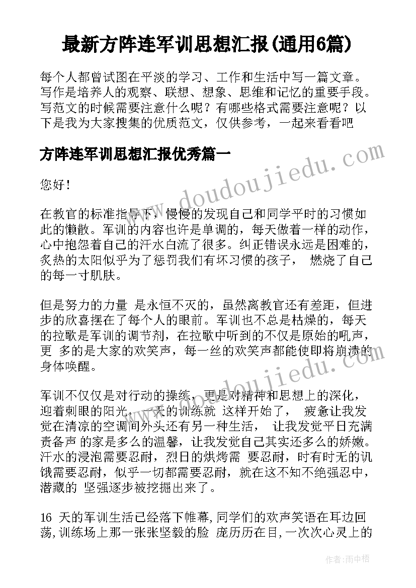 最新方阵连军训思想汇报(通用6篇)