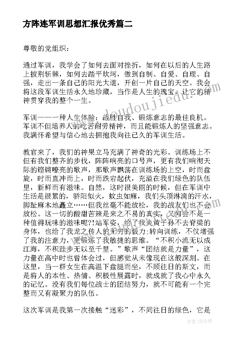 最新方阵连军训思想汇报(通用6篇)