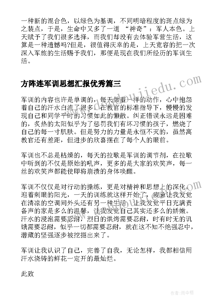 最新方阵连军训思想汇报(通用6篇)