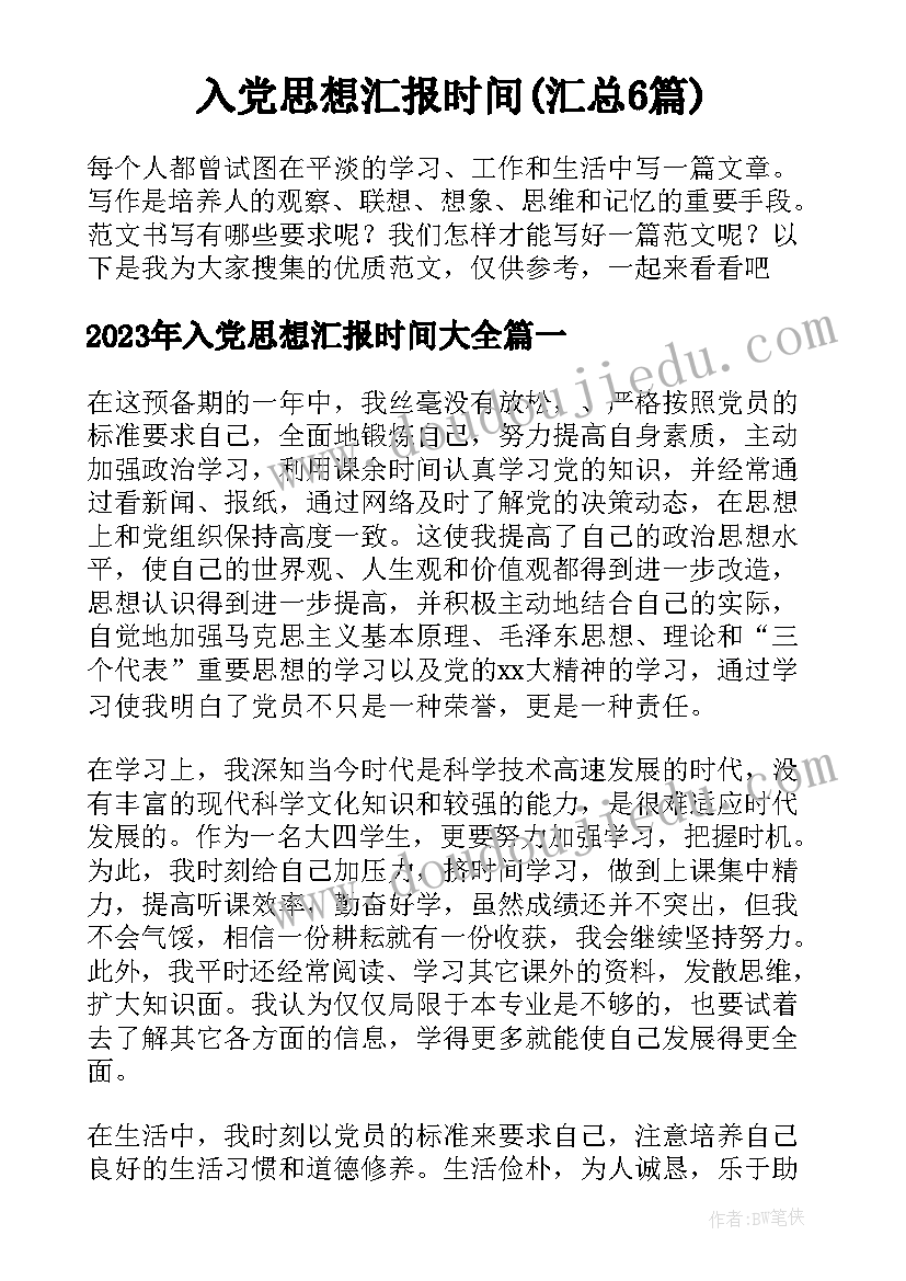 入党思想汇报时间(汇总6篇)