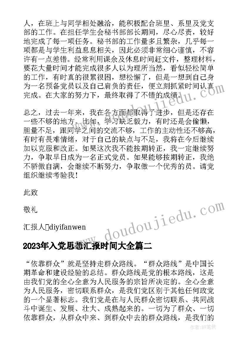 入党思想汇报时间(汇总6篇)