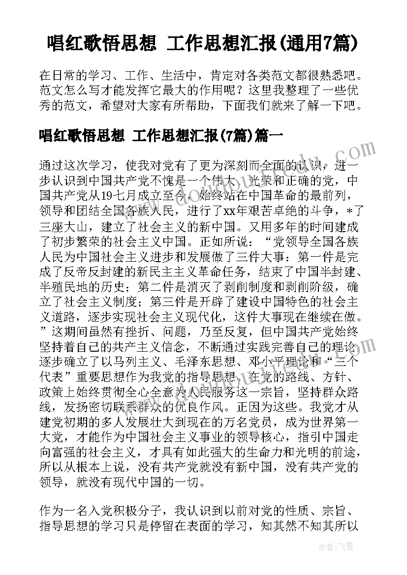 唱红歌悟思想 工作思想汇报(通用7篇)