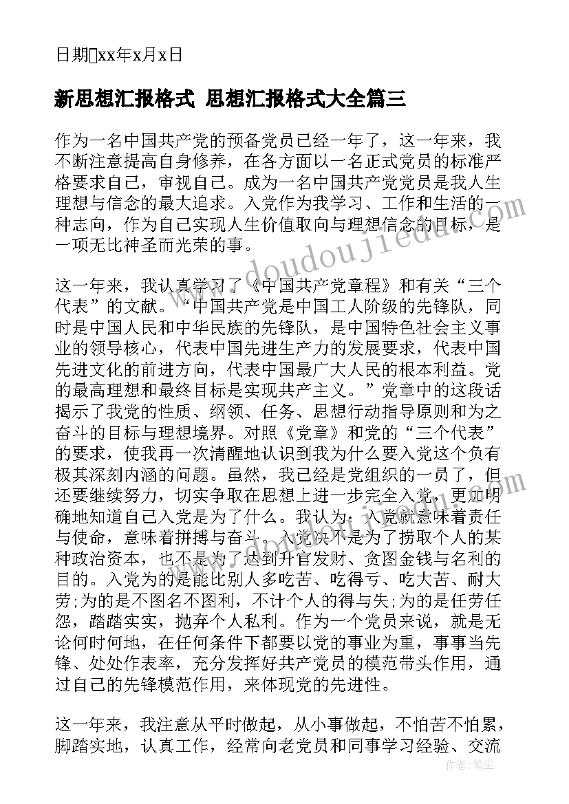 2023年新思想汇报格式 思想汇报格式(优质7篇)