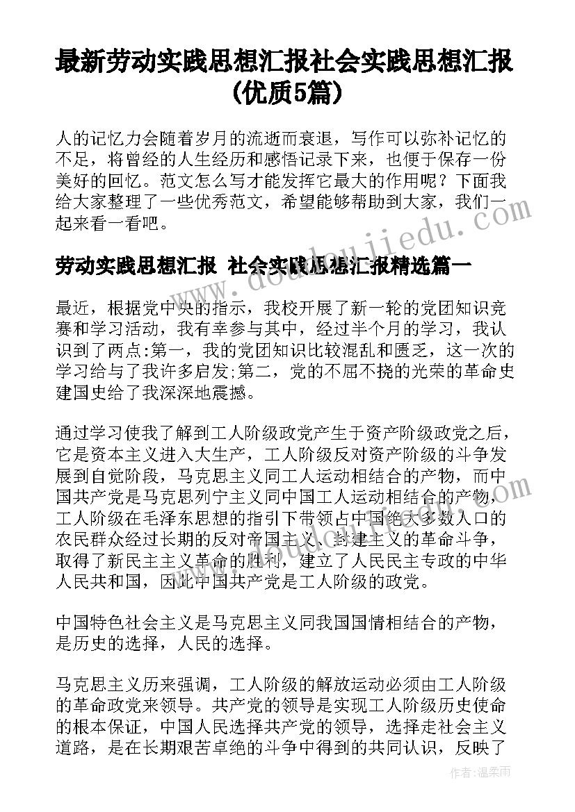 最新劳动实践思想汇报 社会实践思想汇报(优质5篇)