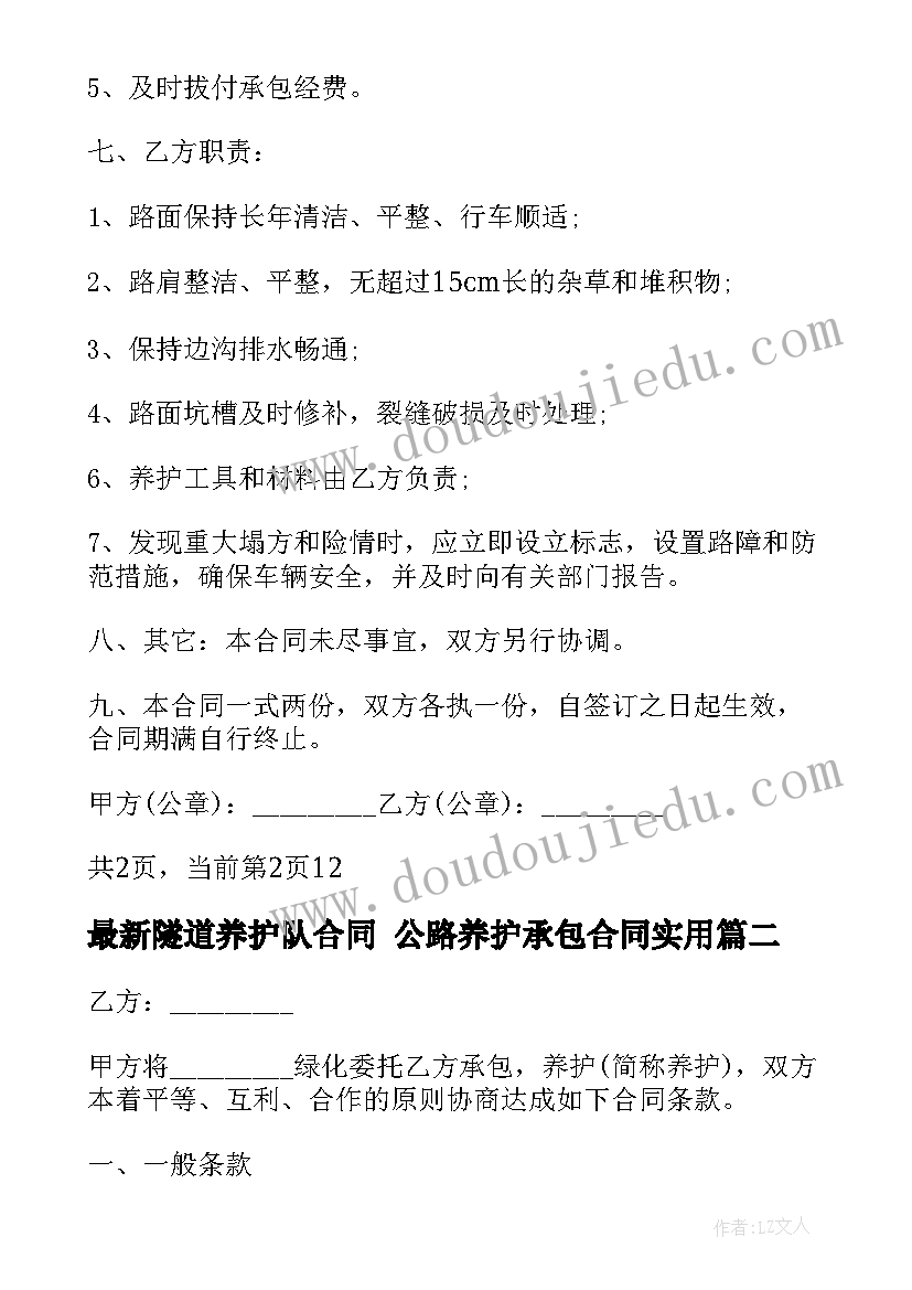 最新隧道养护队合同 公路养护承包合同(通用5篇)