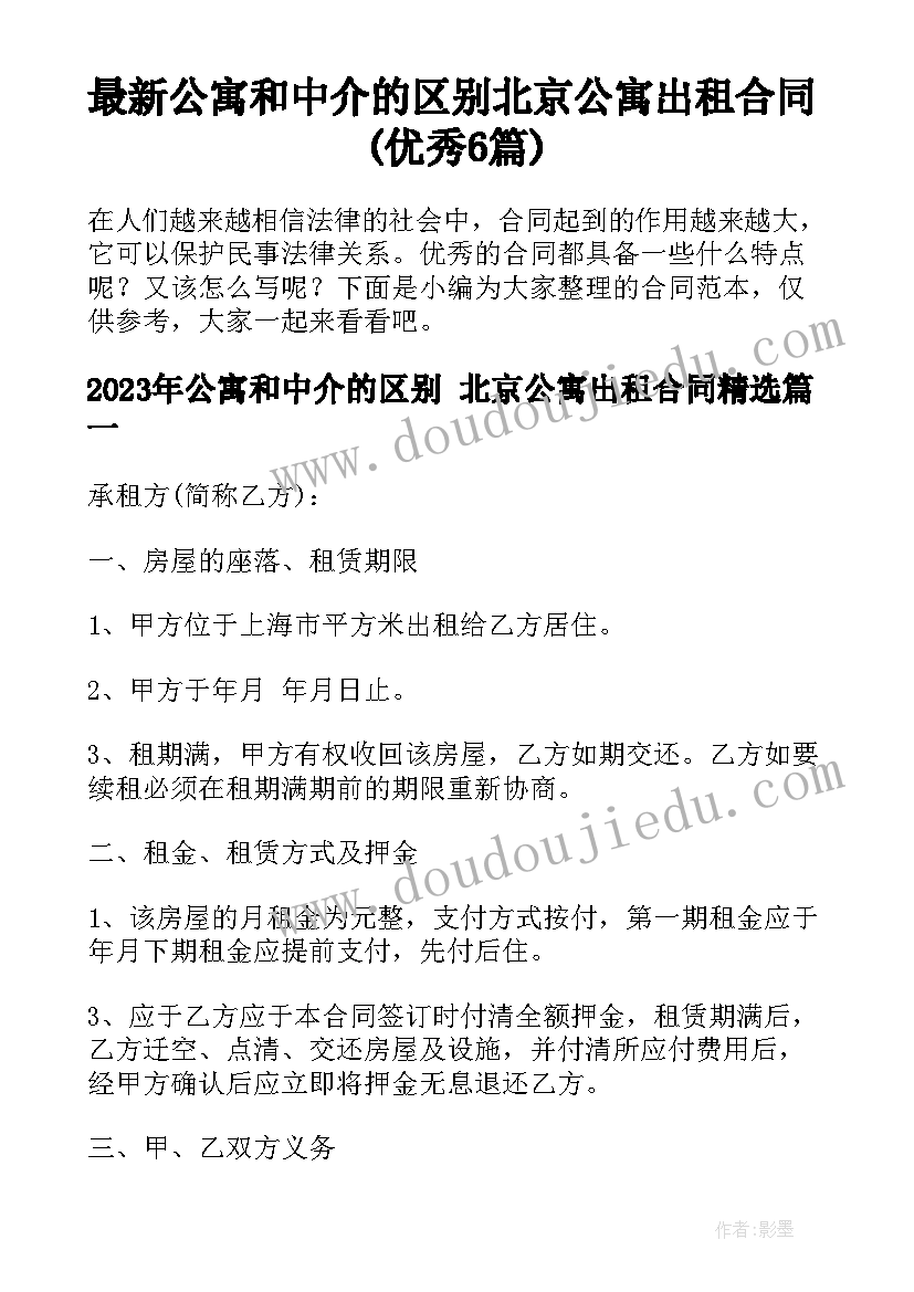 最新公寓和中介的区别 北京公寓出租合同(优秀6篇)