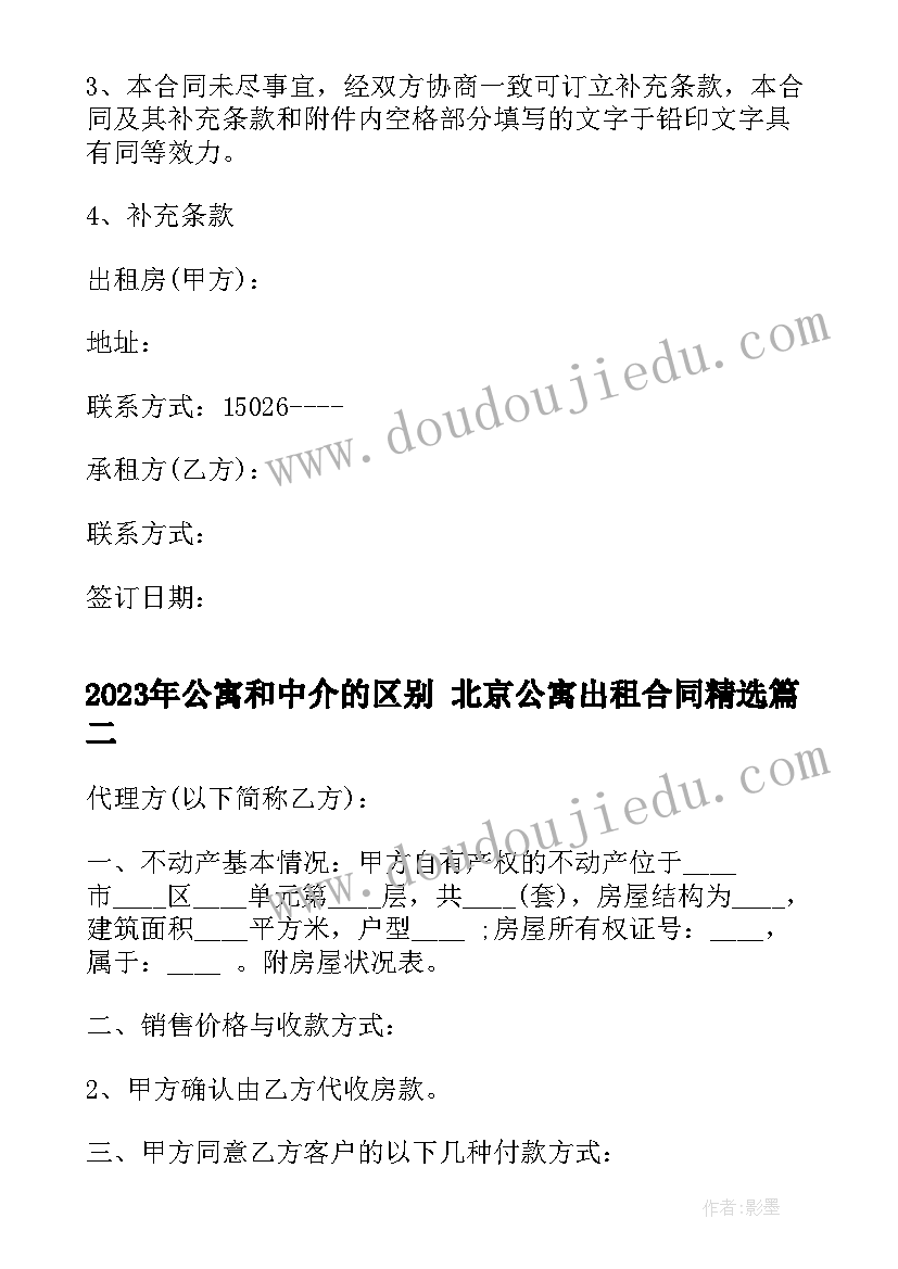 最新公寓和中介的区别 北京公寓出租合同(优秀6篇)