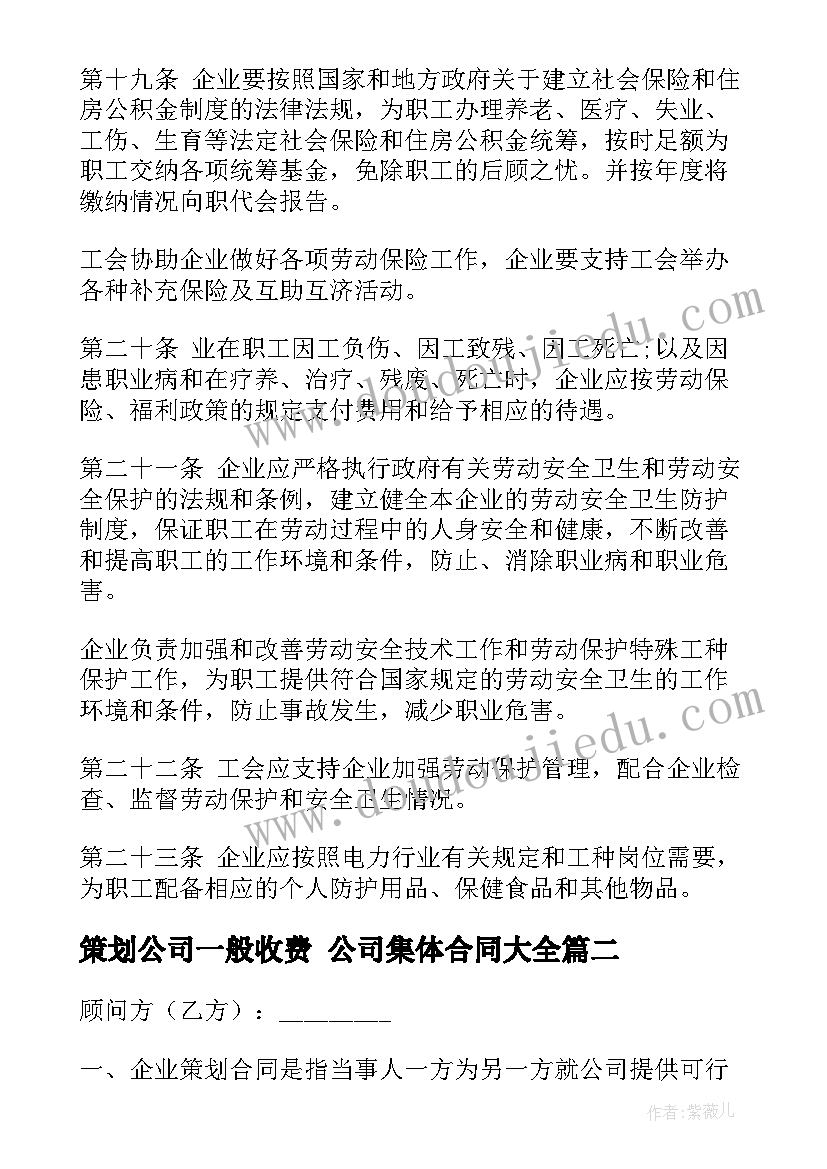 最新策划公司一般收费 公司集体合同(大全7篇)