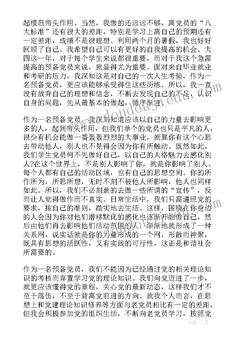 高校党员思想汇报(通用6篇)