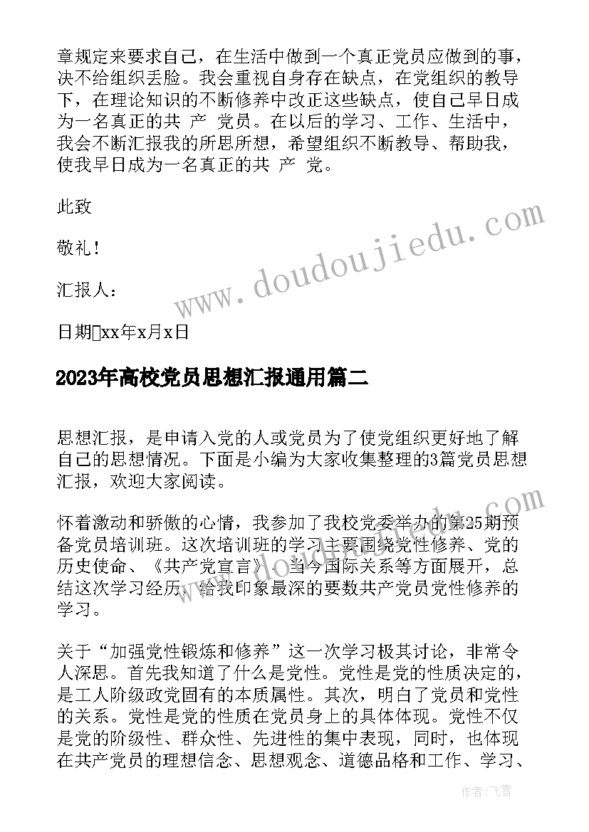 高校党员思想汇报(通用6篇)