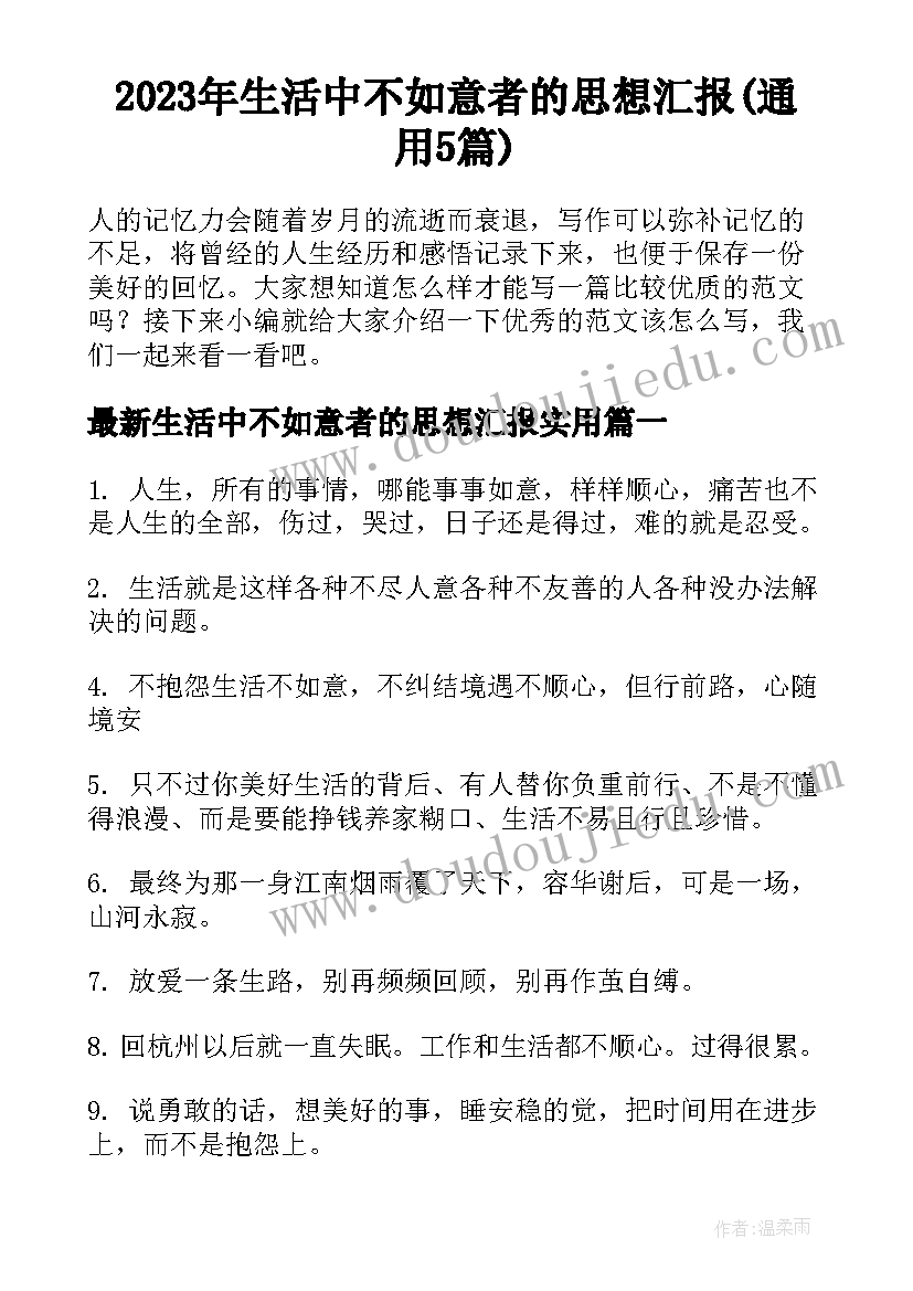 2023年生活中不如意者的思想汇报(通用5篇)