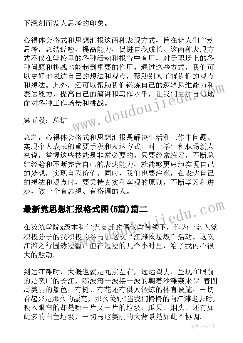 最新党思想汇报格式图(优质5篇)