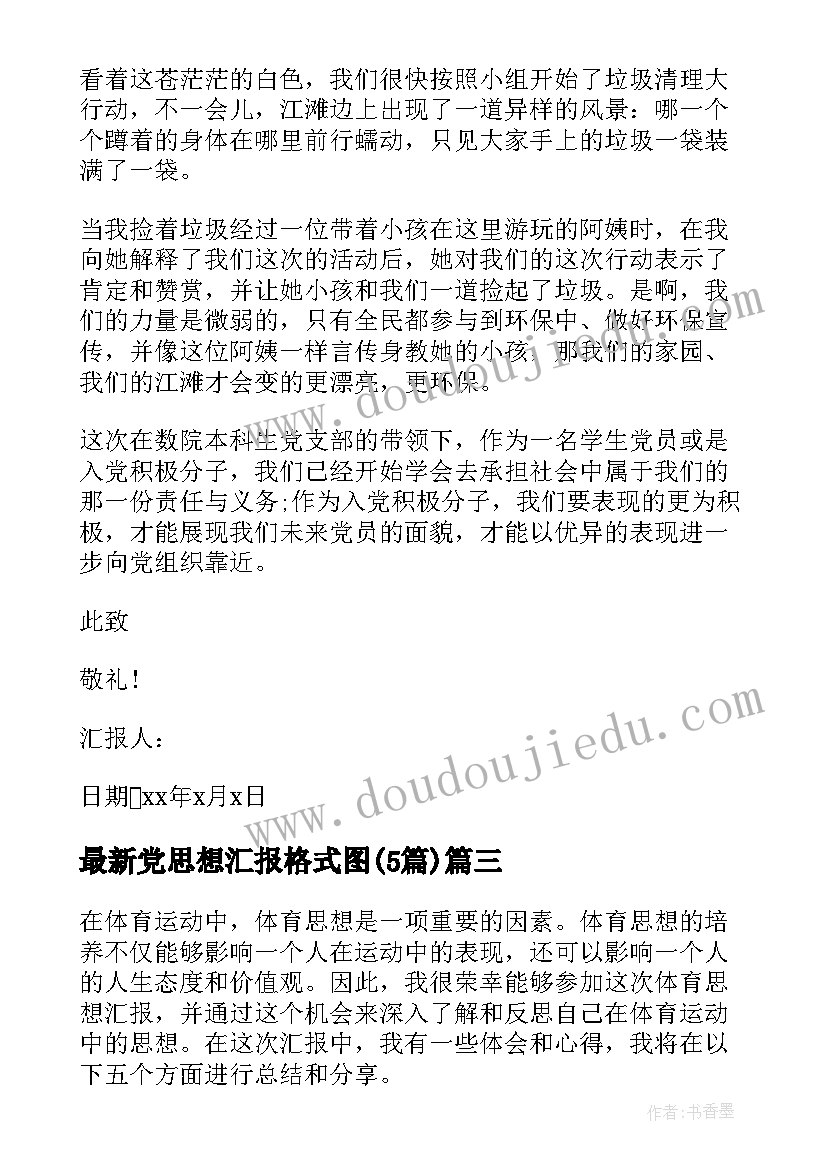 最新党思想汇报格式图(优质5篇)