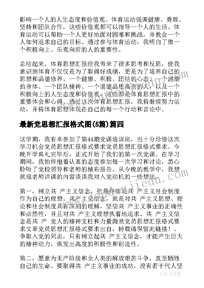 最新党思想汇报格式图(优质5篇)