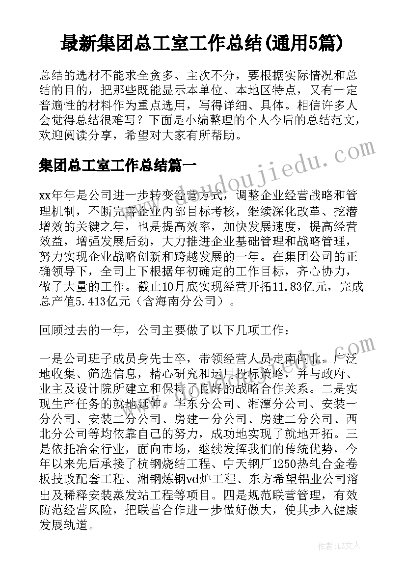 最新集团总工室工作总结(通用5篇)