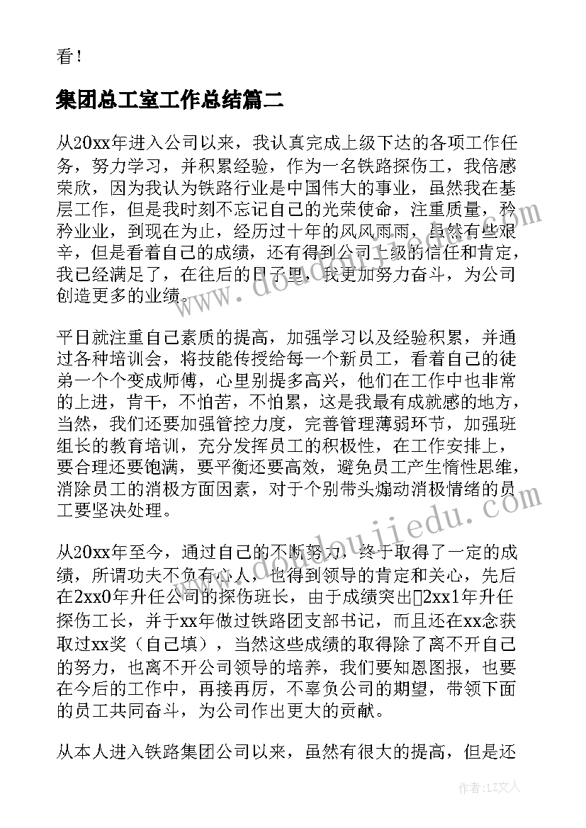 最新集团总工室工作总结(通用5篇)