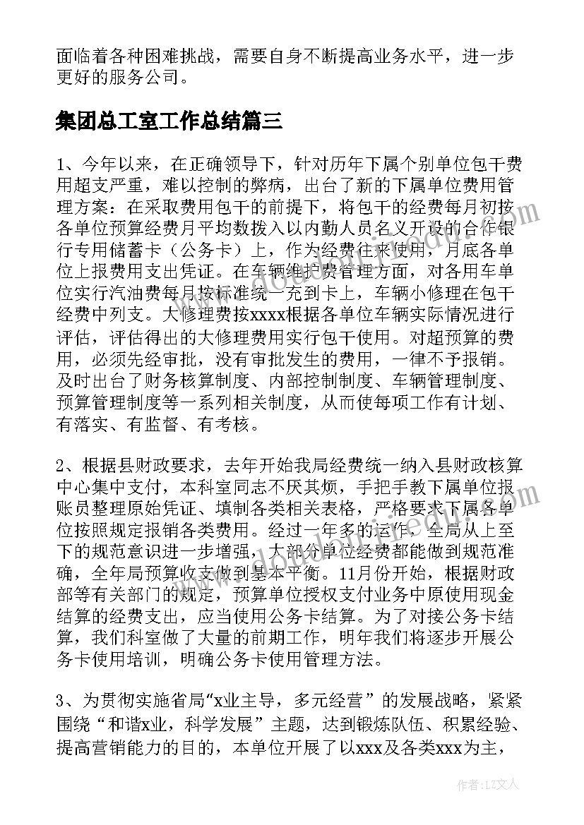 最新集团总工室工作总结(通用5篇)