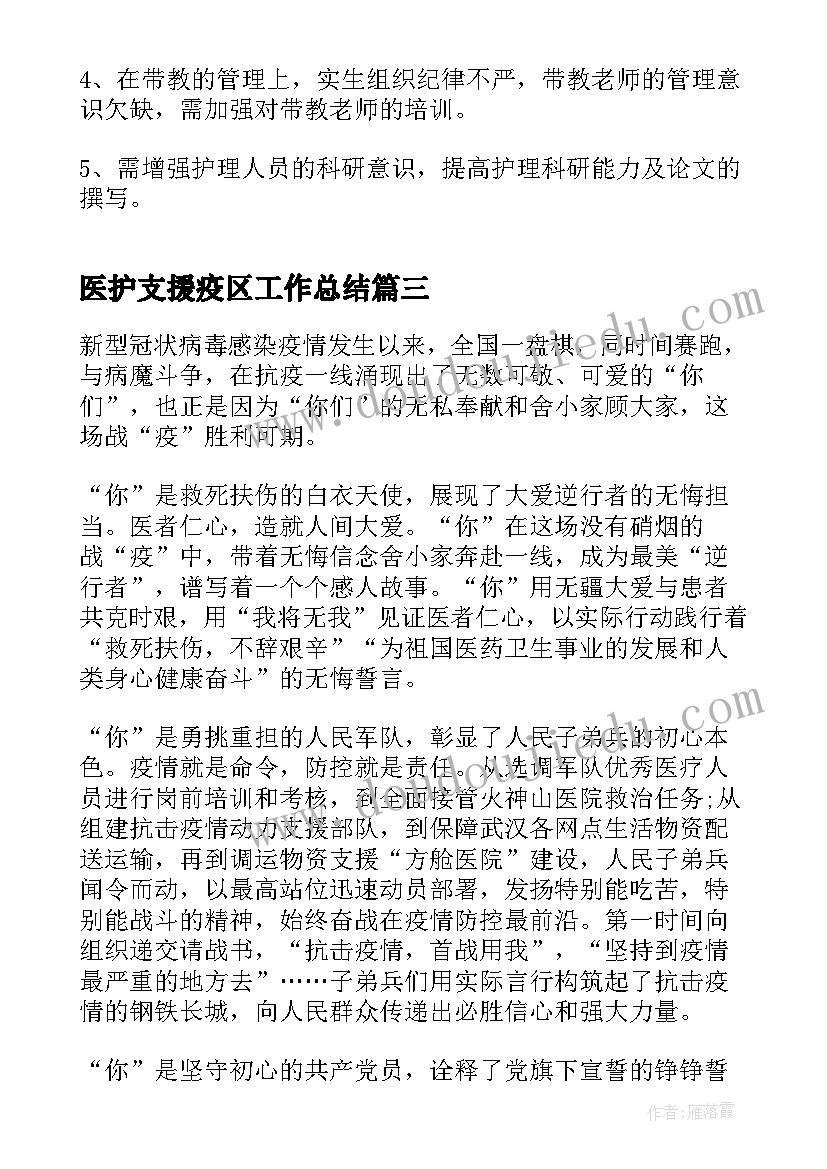 2023年医护支援疫区工作总结(模板5篇)