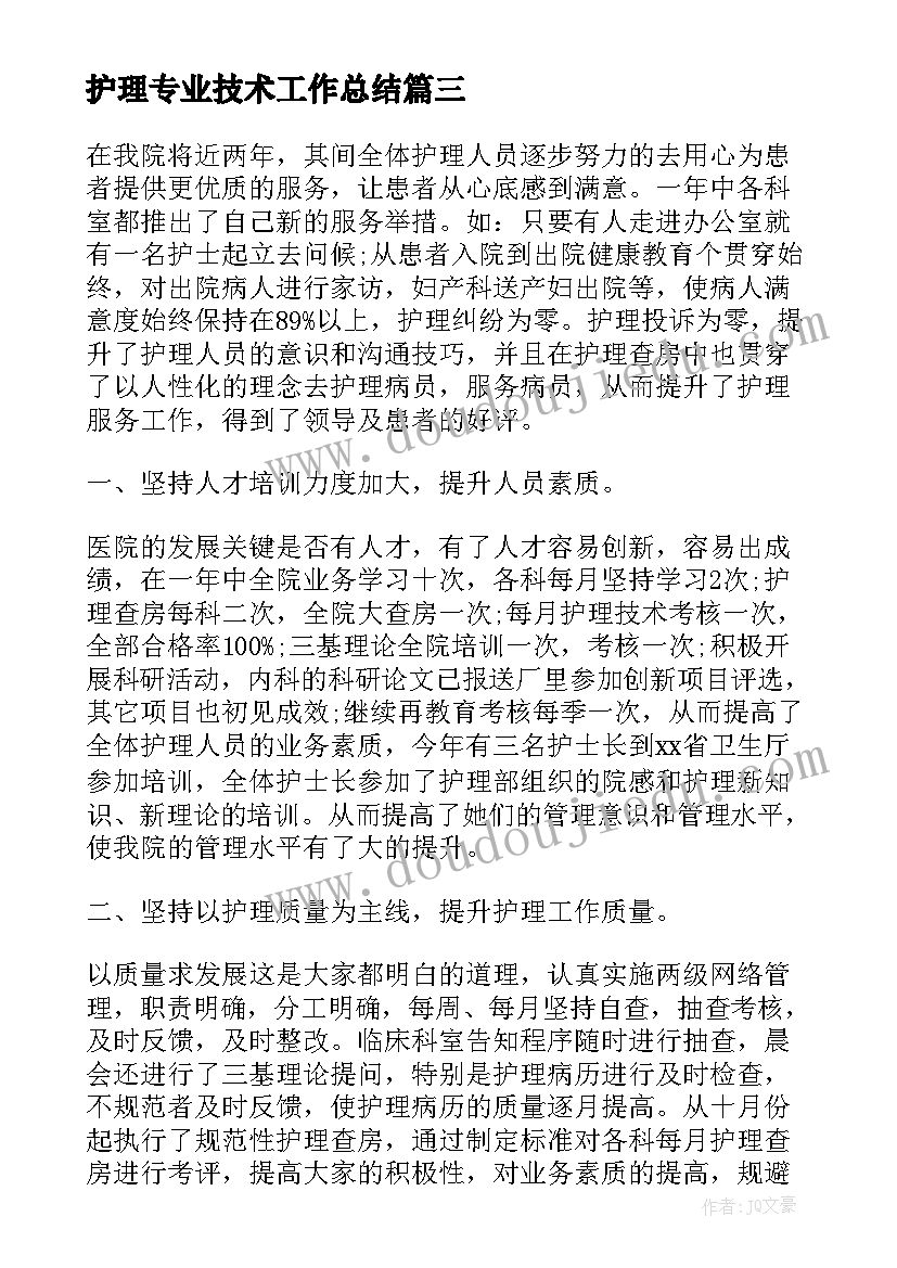 2023年护理专业技术工作总结(优质10篇)