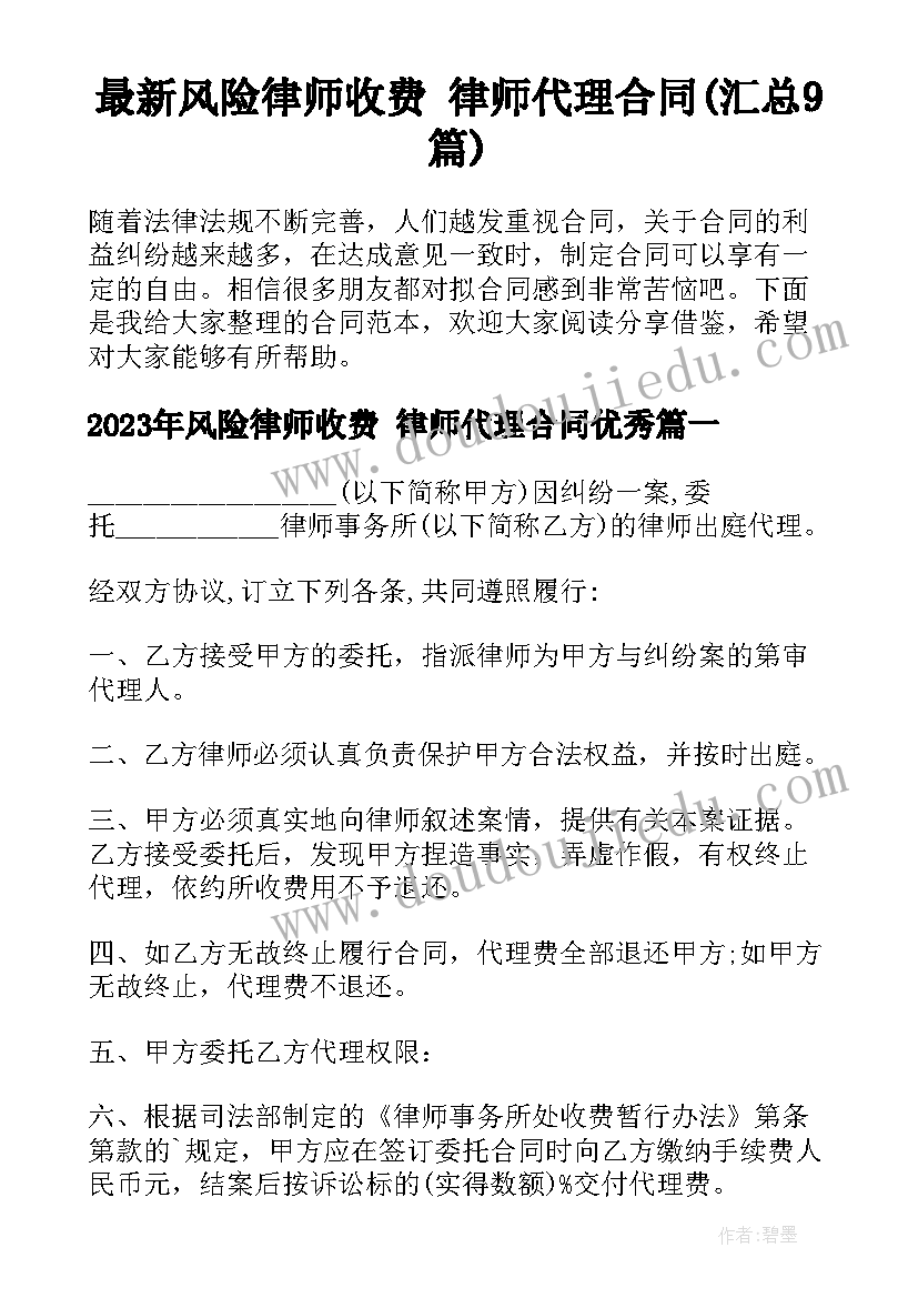 最新风险律师收费 律师代理合同(汇总9篇)