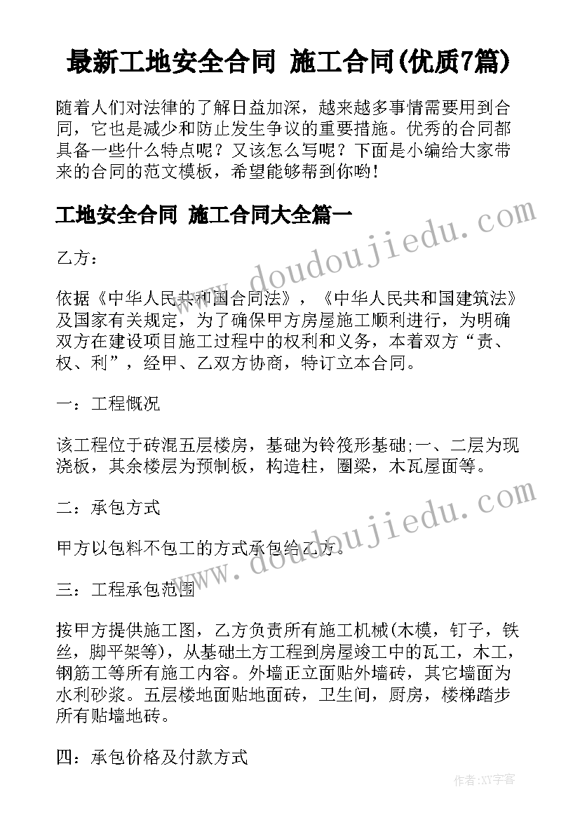 最新工地安全合同 施工合同(优质7篇)