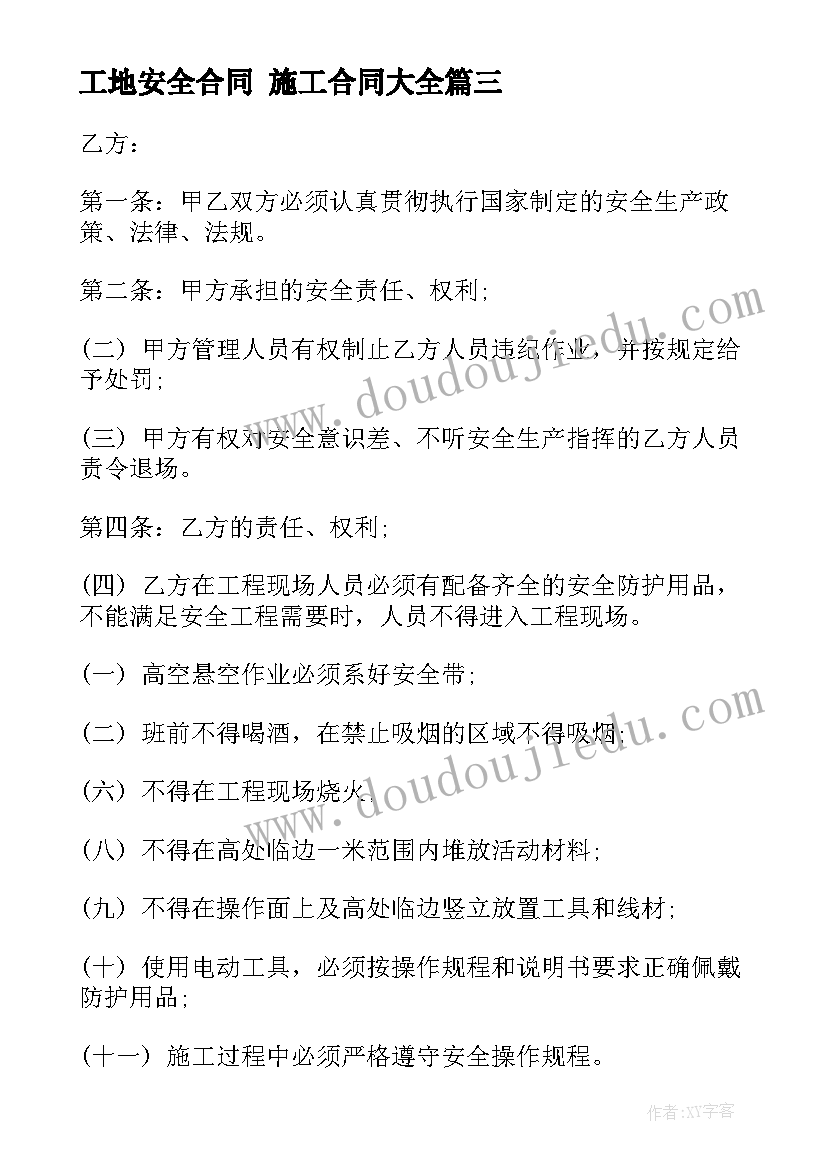 最新工地安全合同 施工合同(优质7篇)