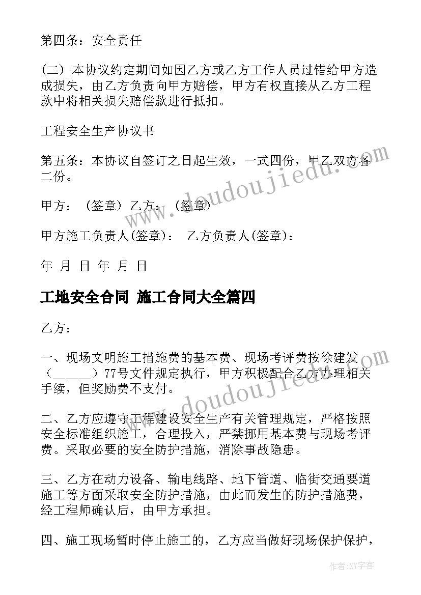 最新工地安全合同 施工合同(优质7篇)