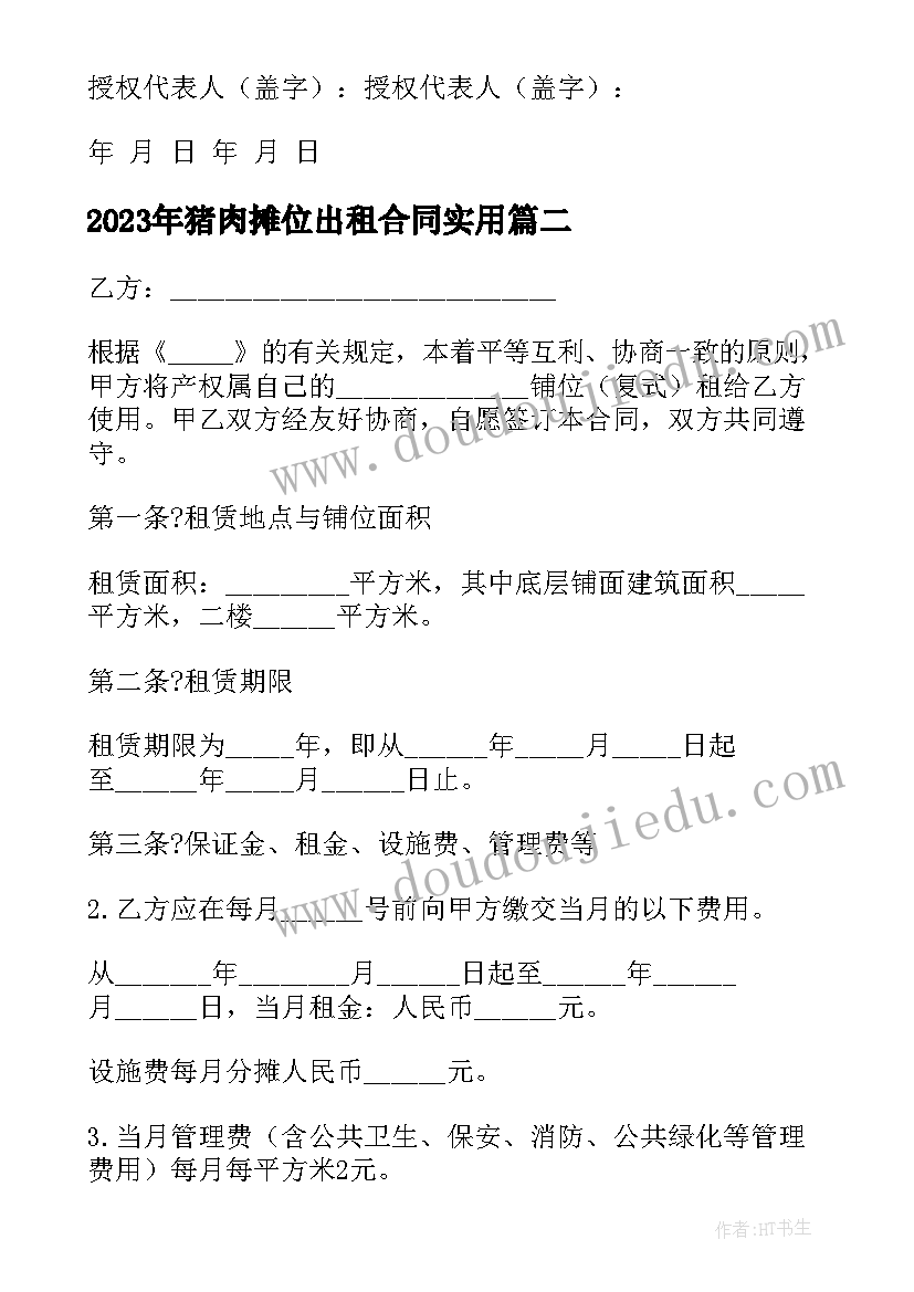 猪肉摊位出租合同(实用9篇)