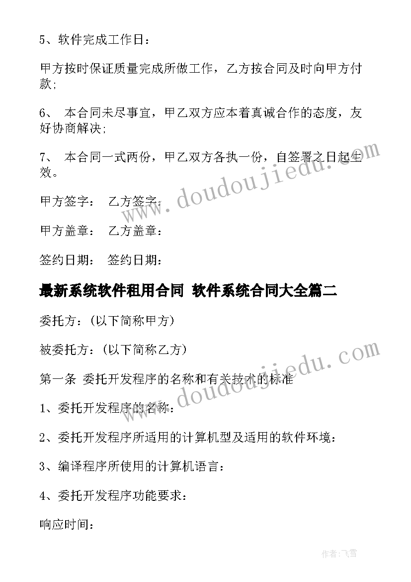 最新系统软件租用合同 软件系统合同(汇总5篇)