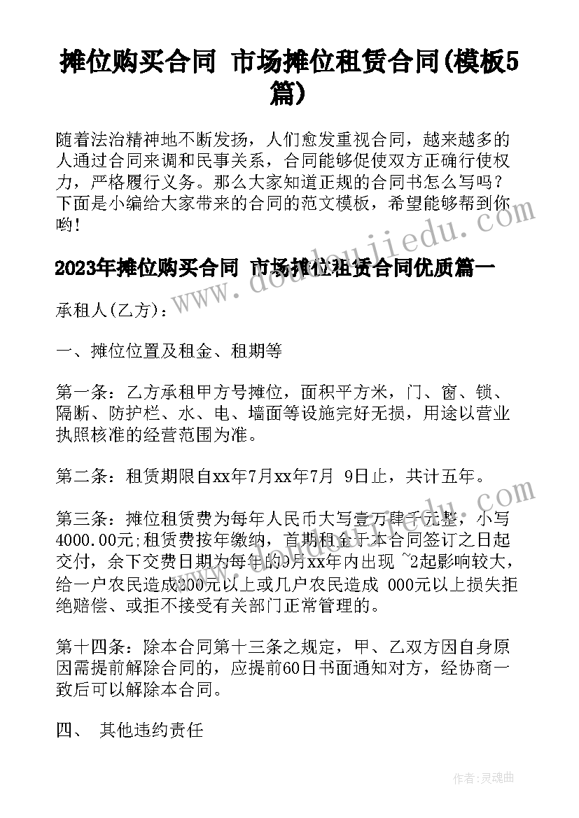 摊位购买合同 市场摊位租赁合同(模板5篇)