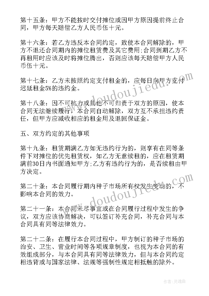 摊位购买合同 市场摊位租赁合同(模板5篇)