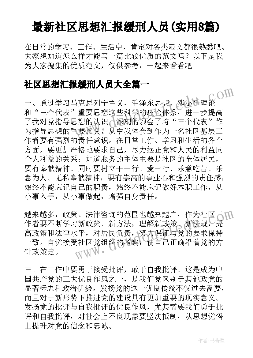 最新社区思想汇报缓刑人员(实用8篇)