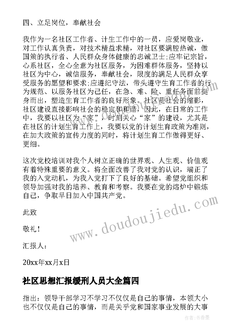 最新社区思想汇报缓刑人员(实用8篇)