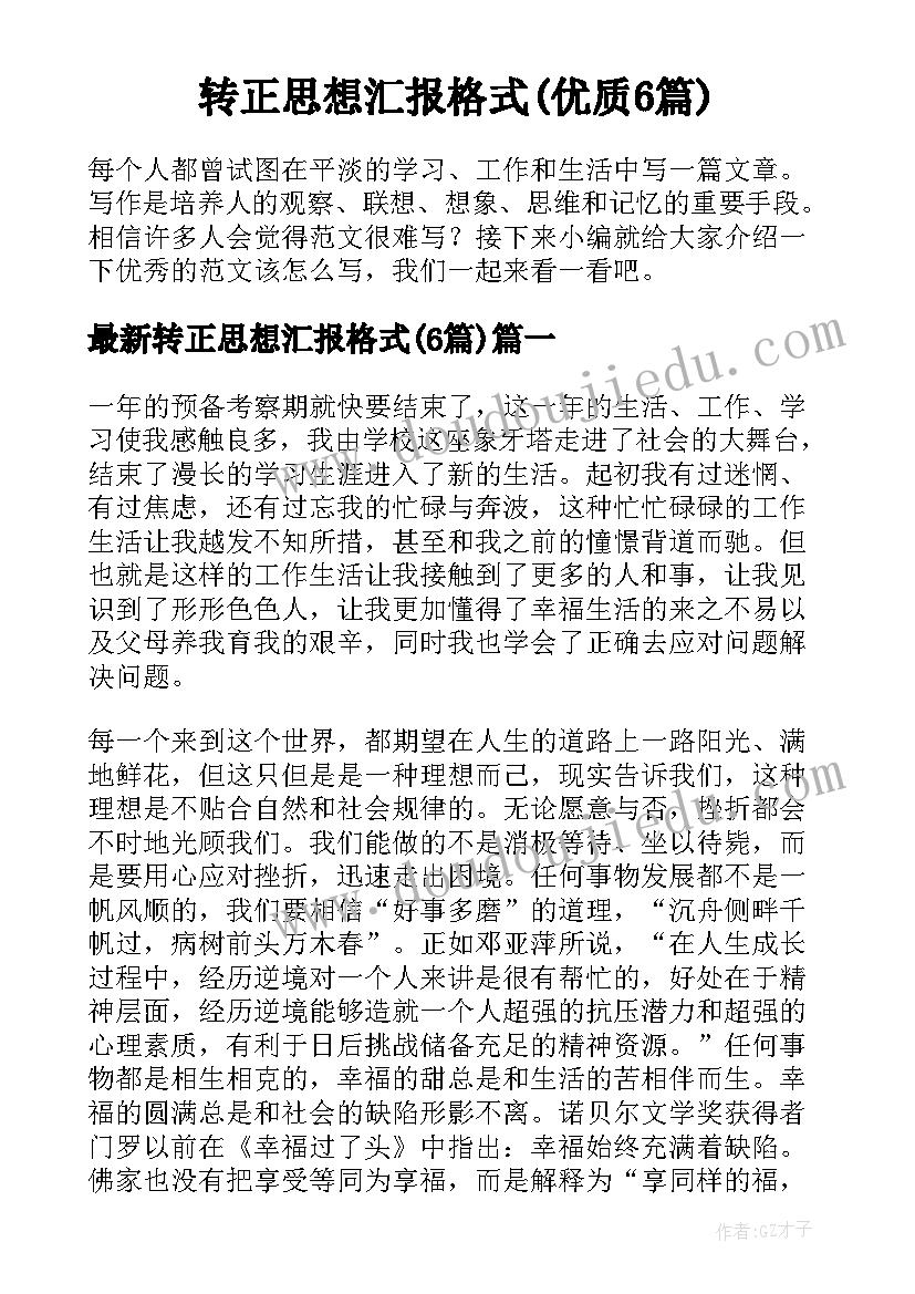 转正思想汇报格式(优质6篇)