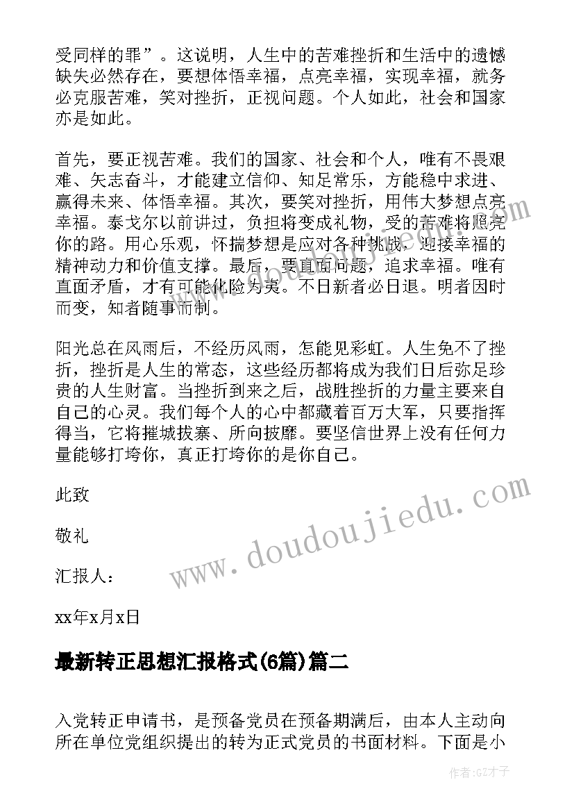 转正思想汇报格式(优质6篇)